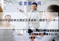 2023全国100所名校单元测试示范卷高一物理十二—R—必修1答案