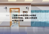 「全国100所名校线上AB测试示范四月答案」全国100所名校AB测试示范卷
