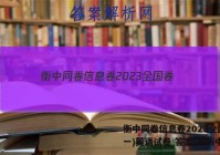 衡中同卷信息卷2023全国卷(一)英语试卷 答案(更新中)