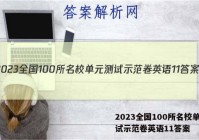 2023全国100所名校单元测试示范卷英语11答案