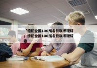 「德阳全国100所名校联考理综」德阳全国100所名校联考理综卷