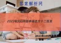 2023年100所金典卷语文十二 答案