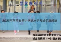 2023年陕西省初中学业水平考试全真模拟（一）语文答案