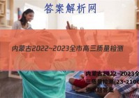 内蒙古2022~2023全市高三质量检测(23-210C)英语试题答案