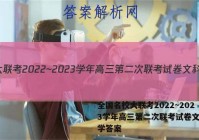 全国名校大联考2022~2023学年高三第二次联考试卷文科数学答案