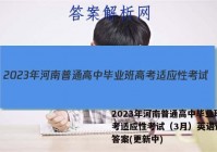 2023年河南普通高中毕业班高考适应性考试（3月）英语试卷 答案(更新中)