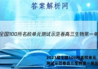 2023届全国100所名校单元测试示范卷高三生物第一单元答案