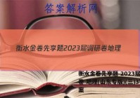 衡水金卷先享题 2023届调研卷 地理(山东专版)(三)3答案