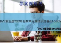 「2023届全国100所名校单元测试示范卷 23·G3DY(新高考)·生物R-必考-SD生物十五答案 」