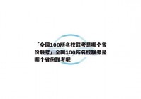 「全国100所名校联考是哪个省份联考」全国100所名校联考是哪个省份联考呢
