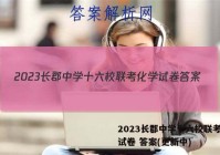 2023长郡中学十六校联考化学试卷 答案(更新中)