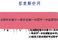 (东北师大附中长春十一高中吉林一中四平一中松原实验中学)2023届高三联合模拟考试数学答案