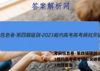 考前信息卷·第四辑砺剑·2023相约高考高考模拟突破卷(三)3地理答案
