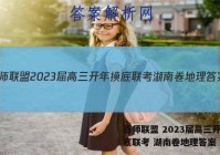 百师联盟 2023届高三开年摸底联考 湖南卷地理答案