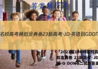 「2023届100所名校高考模拟金典卷 23新高考·JD·英语-G DONG二试题答案 」