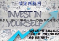 [三省三校一模]东北三省2023年高三第一次联合模拟考试化学试卷 答案(更新中)