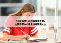 「全国高考100所名校卷答案」全国高考100所名校卷答案大全