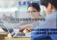 2023年全国高考·冲刺押题卷(一)1数学试卷 答案(更新中)
