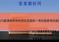 2023普通高等学校招生全国统一考试新高考仿真卷(二)2语文 考卷答案