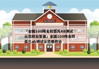 「全国100所名校百万AB测试示范政治答案」全国100所名校高三ab测试示范卷政治