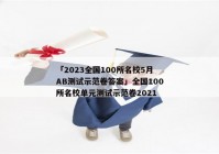 「2023全国100所名校5月AB测试示范卷答案」全国100所名校单元测试示范卷2021