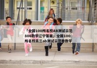 「全国100所名校AB测试示范806数学辽宁答案」全国100所名校高三ab测试示范卷数学