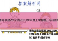 衡水金卷先享题 2022-2023学年度上学期高三年级四调考试(老高考)历史答案