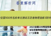 2023全国100所名校单元测试示范卷物理选修3-1R-N)(一)1答案