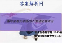 衡水金卷先享题 2023届调研卷 政治(河北专版)(三)3答案