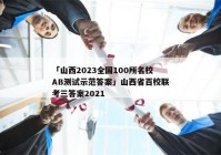 「山西2023全国100所名校AB测试示范答案」山西省百校联考三答案2021