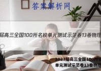 2023届高三全国100所名校单元测试示范卷13卷物理答案