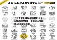 「辽宁省全国100所名校9月AB测试示范答案」全国100所名校AB测试示范卷
