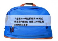 「全国100所名校教育AB测试示范查询答案」全国100所名校ab测试示范卷
