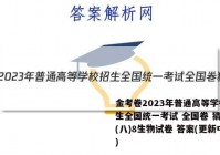 金考卷2023年普通高等学校招生全国统一考试 全国卷 猜题卷(八)8生物试卷 答案(更新中)