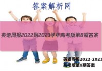 英语周报2022-2023学年高考版第8期答案