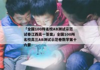 「全国100所名校AB测试示范试卷江西高一答案」全国100所名校高三AB测试示范卷数学第十六套