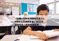 「全国100所名校邵阳市高三AB测试示范成绩答案」2021年邵阳市高二教育质量检测