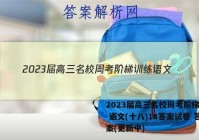 2023届高三名校周考阶梯训练 语文(十八)18答案试卷 答案(更新中)