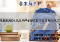 百师联盟 2023届高三开年摸底联考 重庆卷物理答案