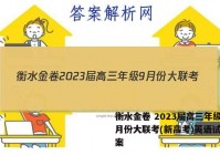 衡水金卷 2023届高三年级9月份大联考(新高考)英语试题答案