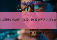 安徽省2024届同步达标自主练习·八年级第五次考试生物试卷 答案(更新中)