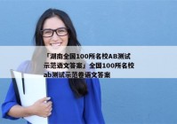 「湖南全国100所名校AB测试示范语文答案」全国100所名校ab测试示范卷语文答案