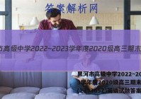黑河市高级中学2022~2023学年度2020级高三期末考试(233365Z)英语试题答案