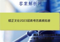 耀正文化 2023届高考仿真模拟卷(一)1英语答案