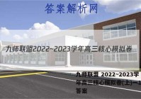 九师联盟 2022~2023学年高三核心模拟卷(上)一1地理答案