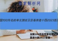 全国100所名校单元测试示范卷英语十四2023答案
