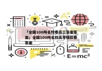 「全国100所名校卷高三答案答案」全国100所名校高考模拟卷答案