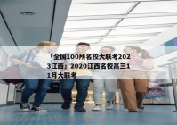「全国100所名校大联考2023江西」2020江西名校高三11月大联考