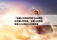 「全国100所名校高三AB测试示范卷5月答案」全国100所名校高三AB测试示范卷答案