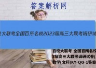 百校大联考 全国百所名校2023届高三大联考调研试卷(二)2数学(文科)KY-QG-1答案